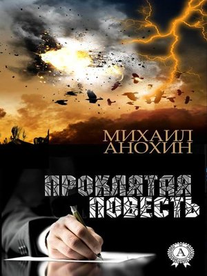 cover image of Проклятая повесть